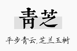 青芝名字的寓意及含义