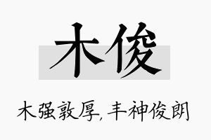 木俊名字的寓意及含义