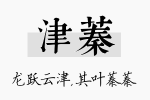 津蓁名字的寓意及含义