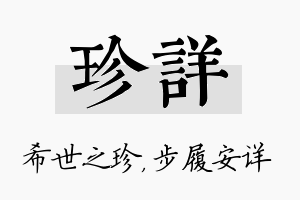 珍详名字的寓意及含义