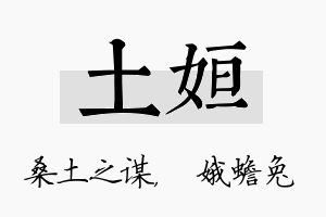 土姮名字的寓意及含义