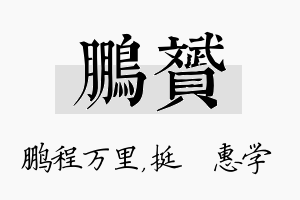 鹏赟名字的寓意及含义