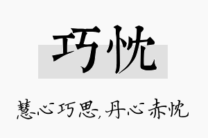 巧忱名字的寓意及含义