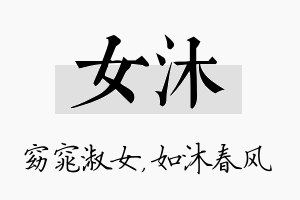 女沐名字的寓意及含义