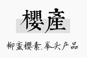 樱产名字的寓意及含义