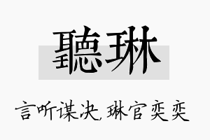 听琳名字的寓意及含义