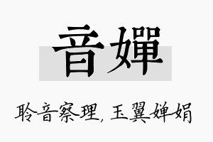 音婵名字的寓意及含义