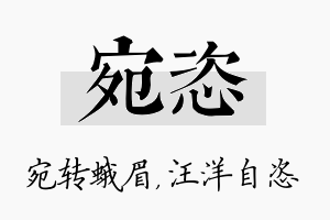 宛恣名字的寓意及含义