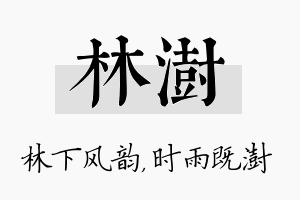 林澍名字的寓意及含义