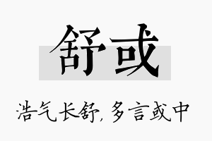 舒或名字的寓意及含义