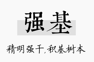 强基名字的寓意及含义