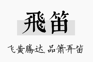 飞笛名字的寓意及含义