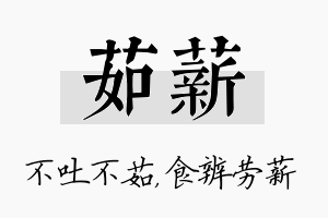 茹薪名字的寓意及含义