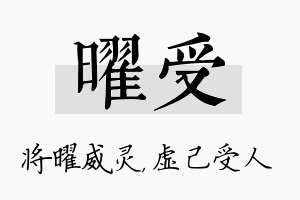 曜受名字的寓意及含义