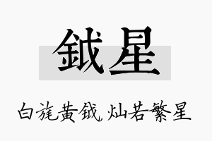 钺星名字的寓意及含义