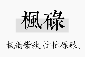 枫碌名字的寓意及含义