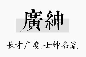 广绅名字的寓意及含义