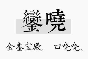 銮哓名字的寓意及含义