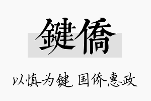 键侨名字的寓意及含义