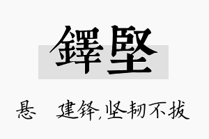 铎坚名字的寓意及含义