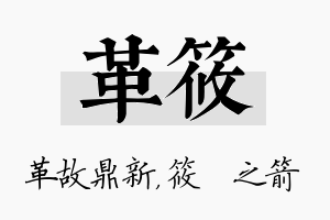 革筱名字的寓意及含义