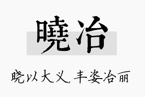 晓冶名字的寓意及含义