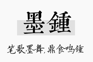 墨锺名字的寓意及含义