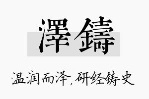 泽铸名字的寓意及含义