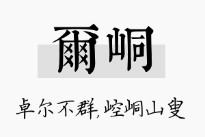 尔峒名字的寓意及含义