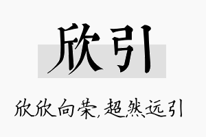 欣引名字的寓意及含义