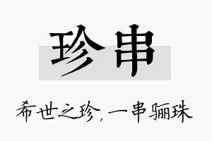 珍串名字的寓意及含义