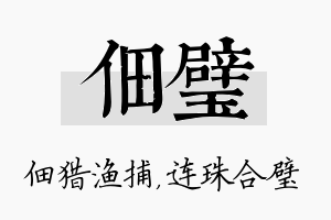 佃璧名字的寓意及含义