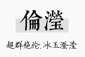 伦滢名字的寓意及含义