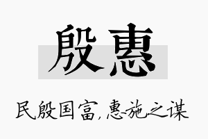 殷惠名字的寓意及含义