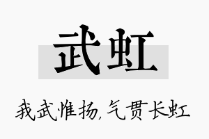 武虹名字的寓意及含义