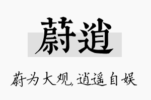 蔚逍名字的寓意及含义