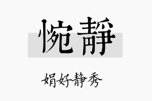 惋静名字的寓意及含义