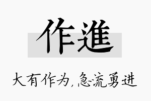 作进名字的寓意及含义