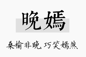 晚嫣名字的寓意及含义