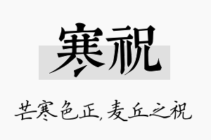 寒祝名字的寓意及含义