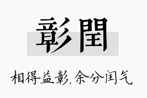 彰闰名字的寓意及含义