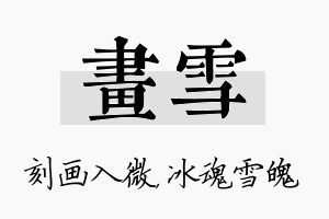 画雪名字的寓意及含义