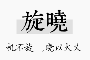 旋晓名字的寓意及含义