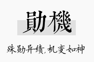 勋机名字的寓意及含义