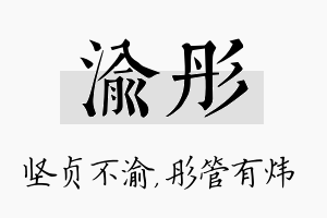 渝彤名字的寓意及含义