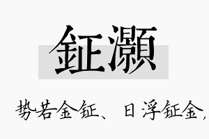 钲灏名字的寓意及含义