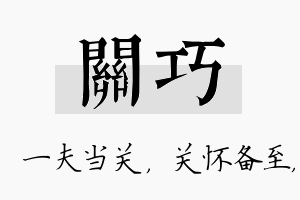 关巧名字的寓意及含义