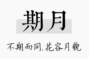 期月名字的寓意及含义