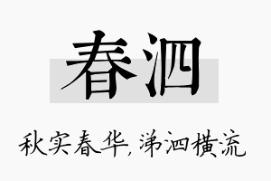 春泗名字的寓意及含义