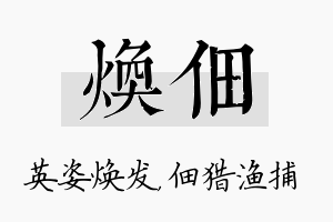 焕佃名字的寓意及含义